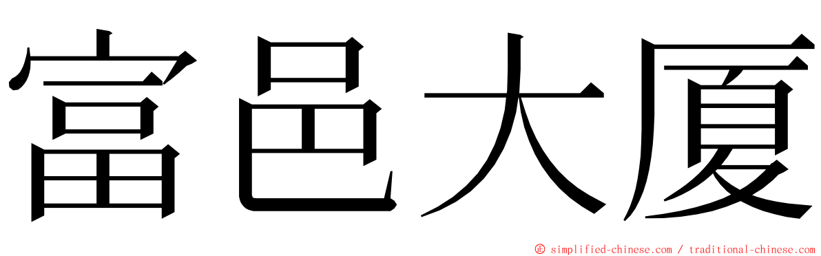 富邑大厦 ming font