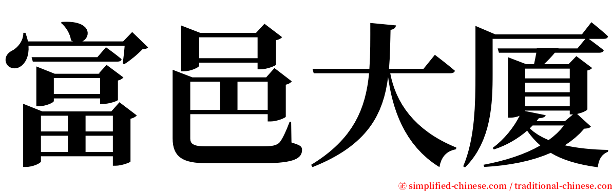 富邑大厦 serif font