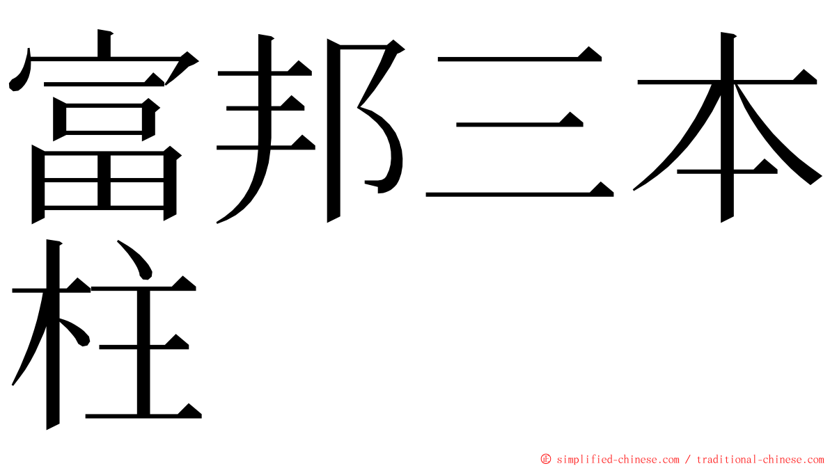 富邦三本柱 ming font