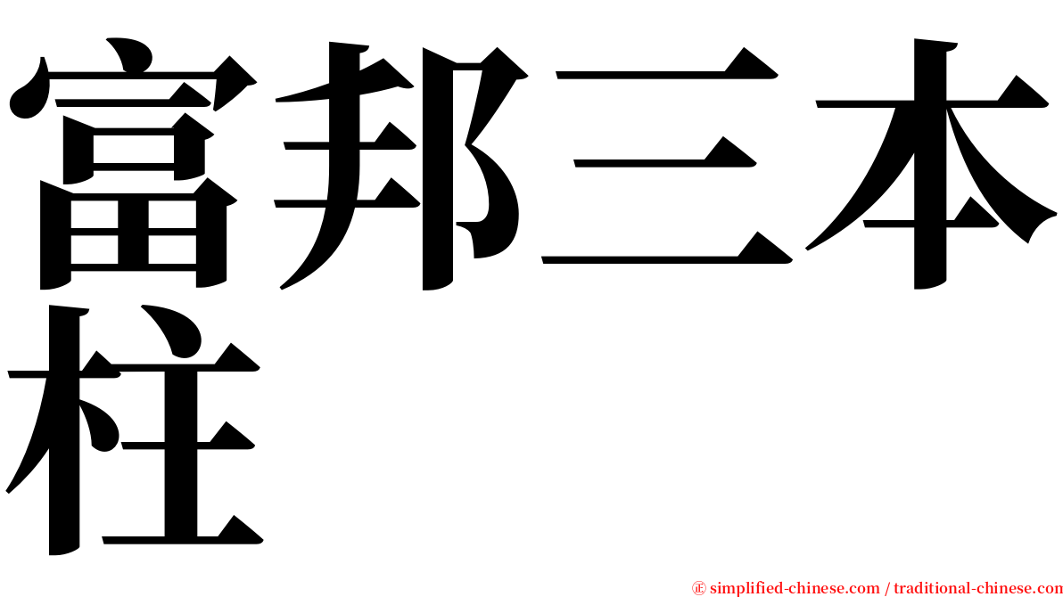 富邦三本柱 serif font