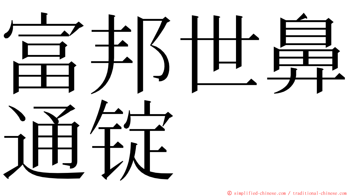 富邦世鼻通锭 ming font