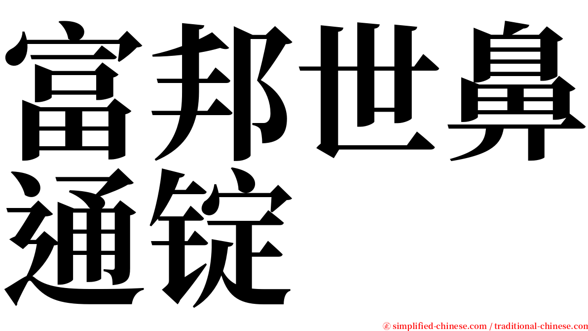 富邦世鼻通锭 serif font