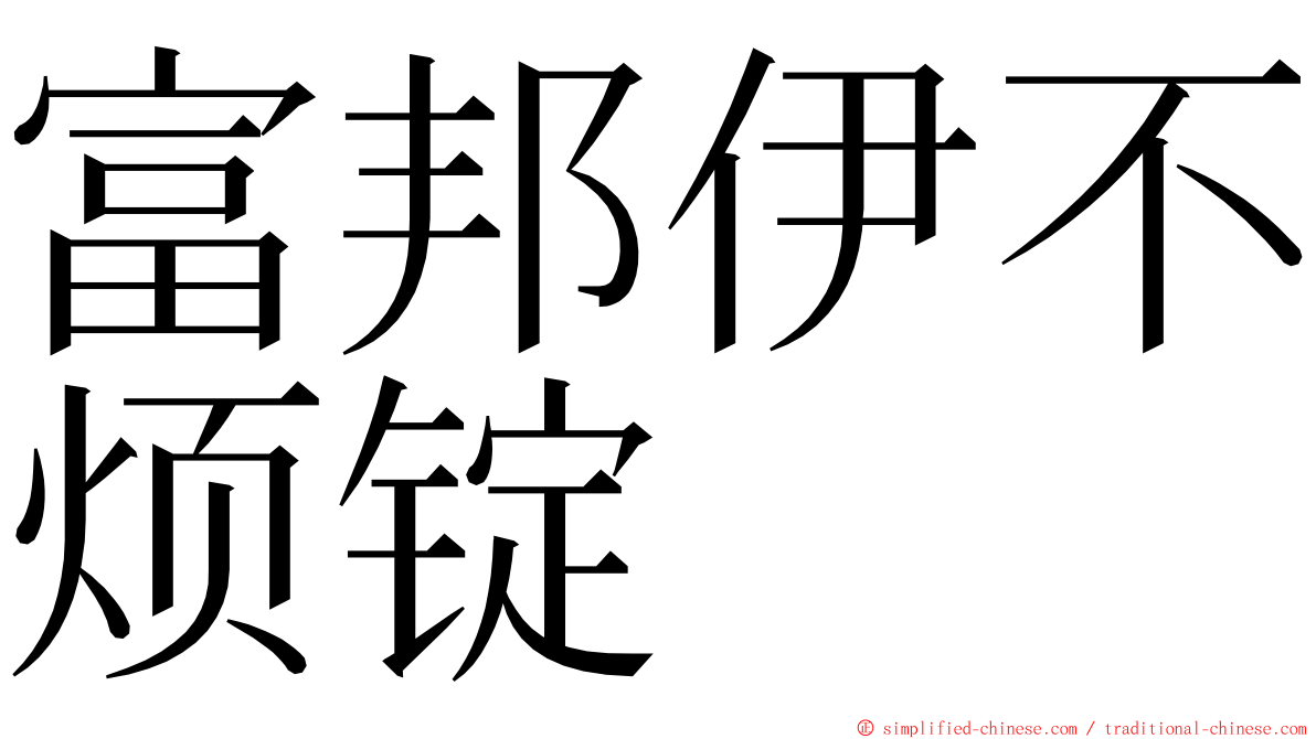 富邦伊不烦锭 ming font