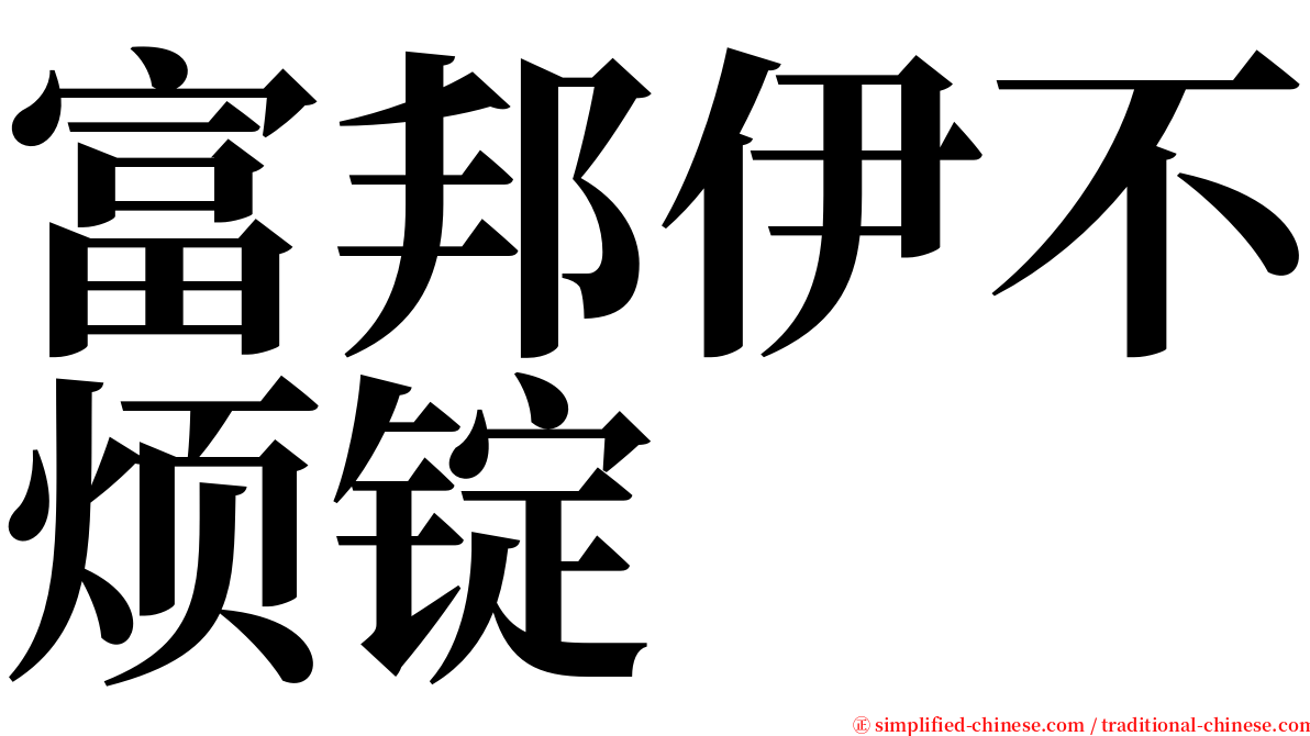 富邦伊不烦锭 serif font