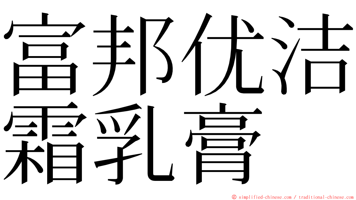 富邦优洁霜乳膏 ming font