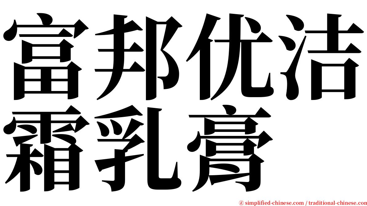 富邦优洁霜乳膏 serif font