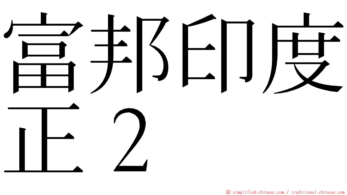 富邦印度正２ ming font