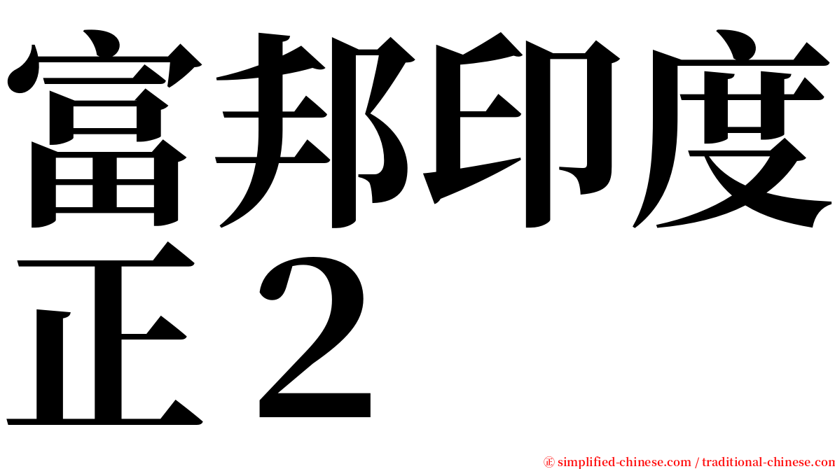 富邦印度正２ serif font