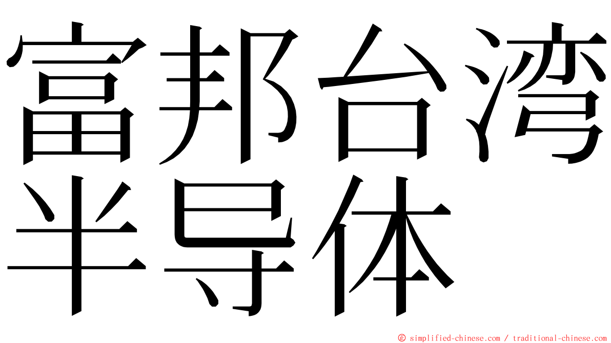 富邦台湾半导体 ming font