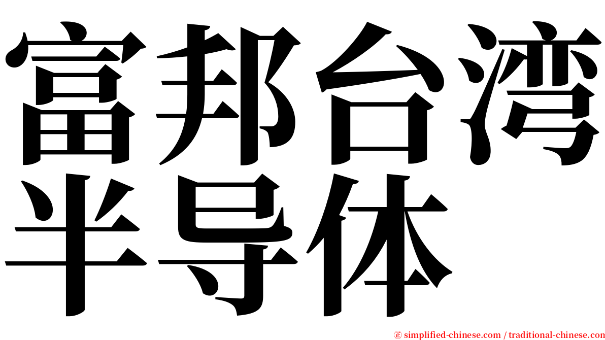 富邦台湾半导体 serif font