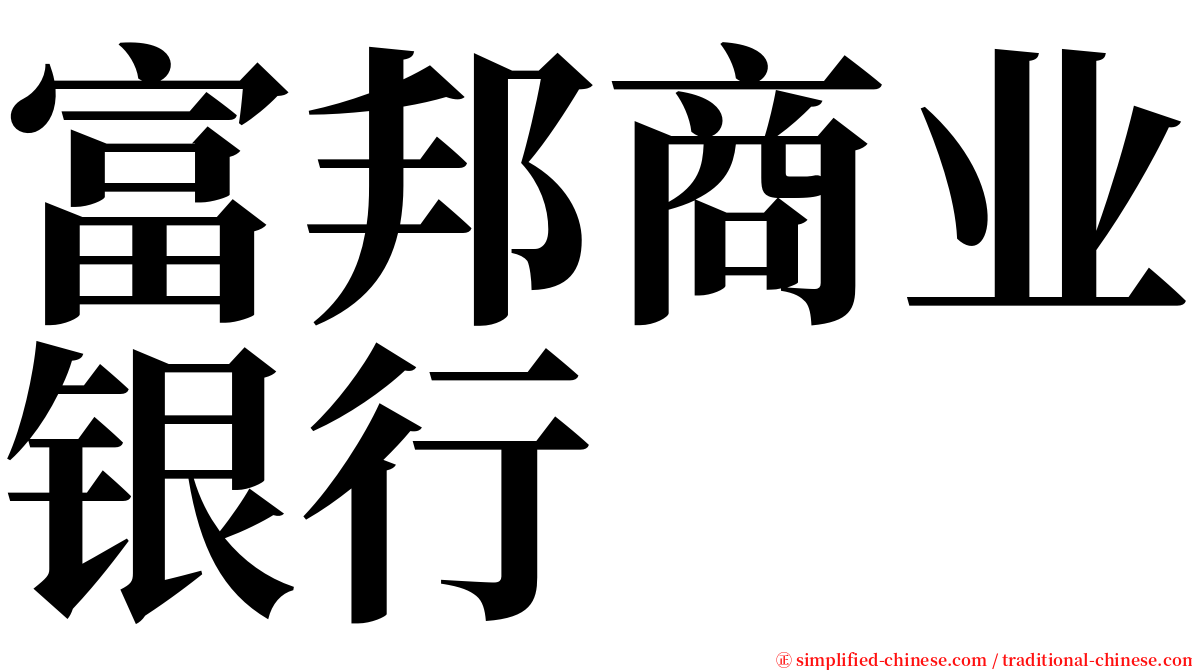 富邦商业银行 serif font