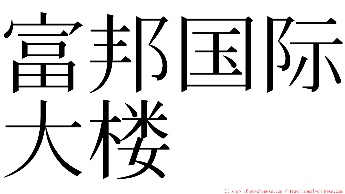 富邦国际大楼 ming font