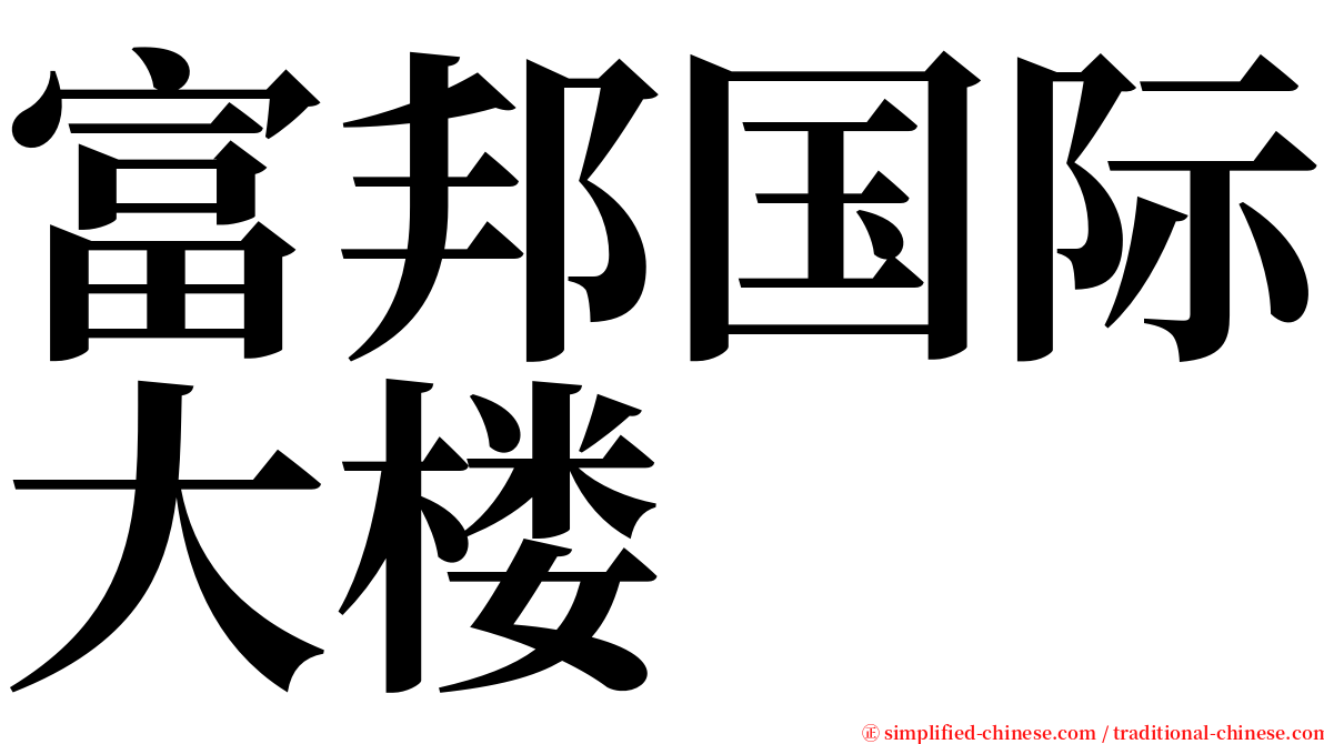 富邦国际大楼 serif font