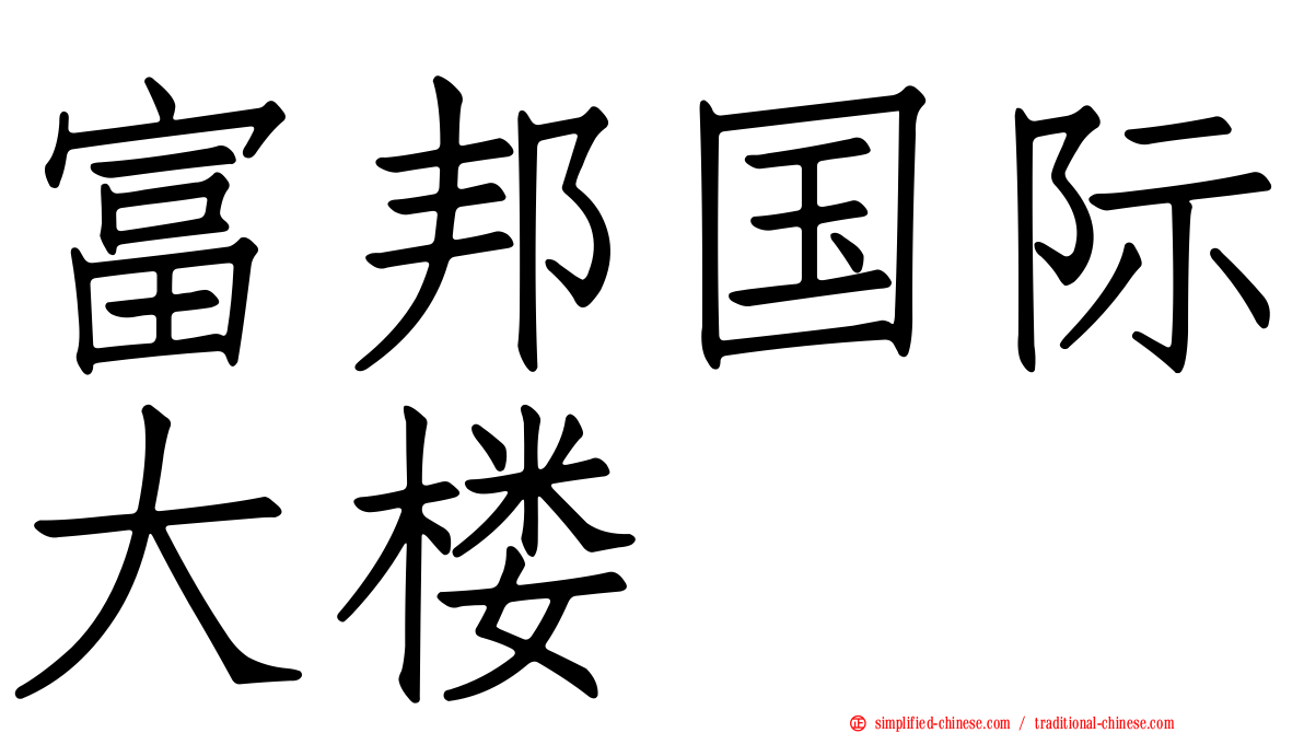 富邦国际大楼