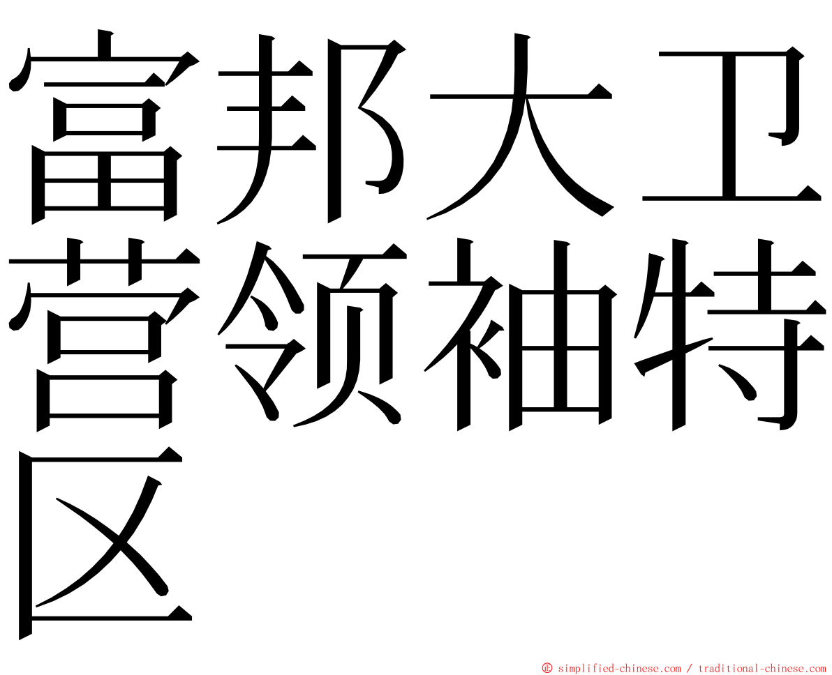 富邦大卫营领袖特区 ming font