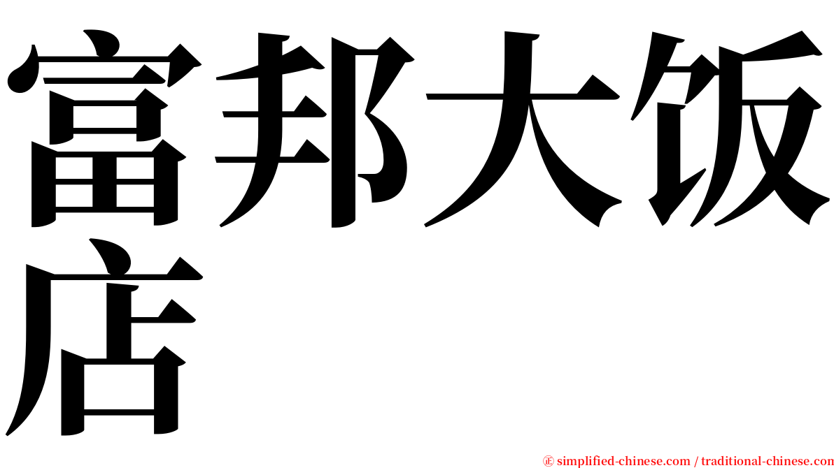 富邦大饭店 serif font