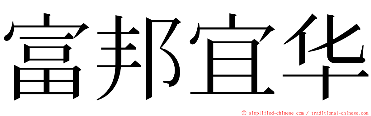 富邦宜华 ming font