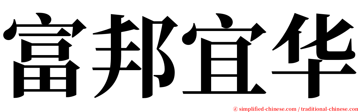 富邦宜华 serif font