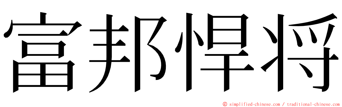 富邦悍将 ming font