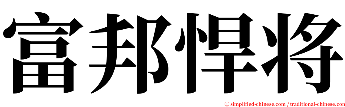 富邦悍将 serif font