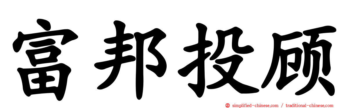 富邦投顾
