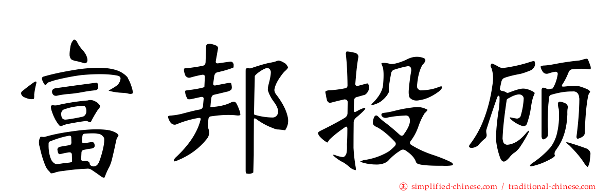 富邦投顾
