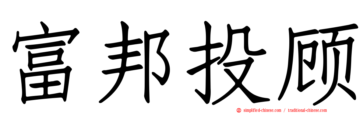富邦投顾