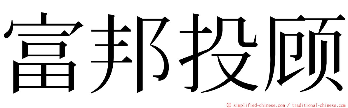 富邦投顾 ming font