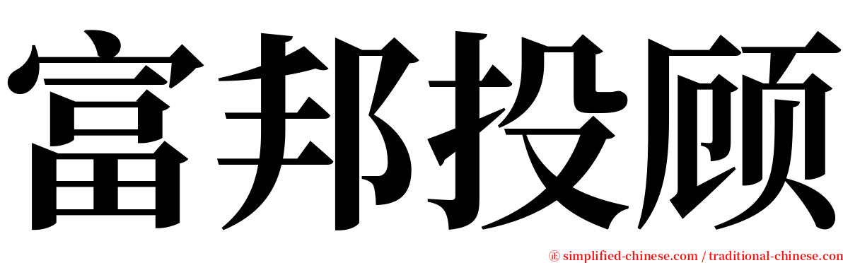 富邦投顾 serif font