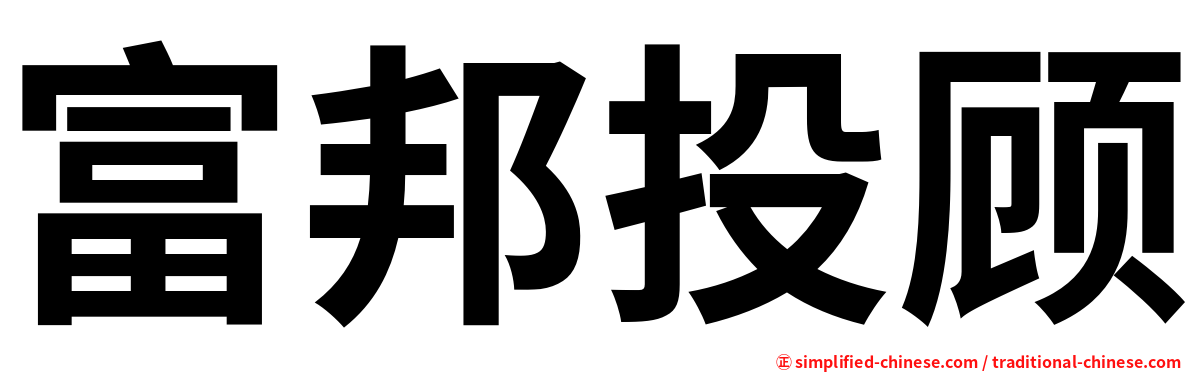富邦投顾