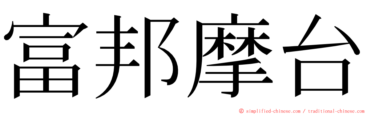 富邦摩台 ming font