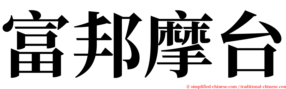 富邦摩台 serif font