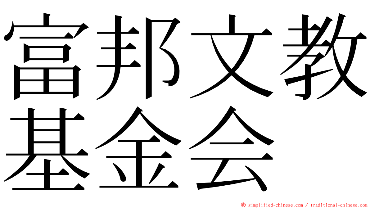富邦文教基金会 ming font
