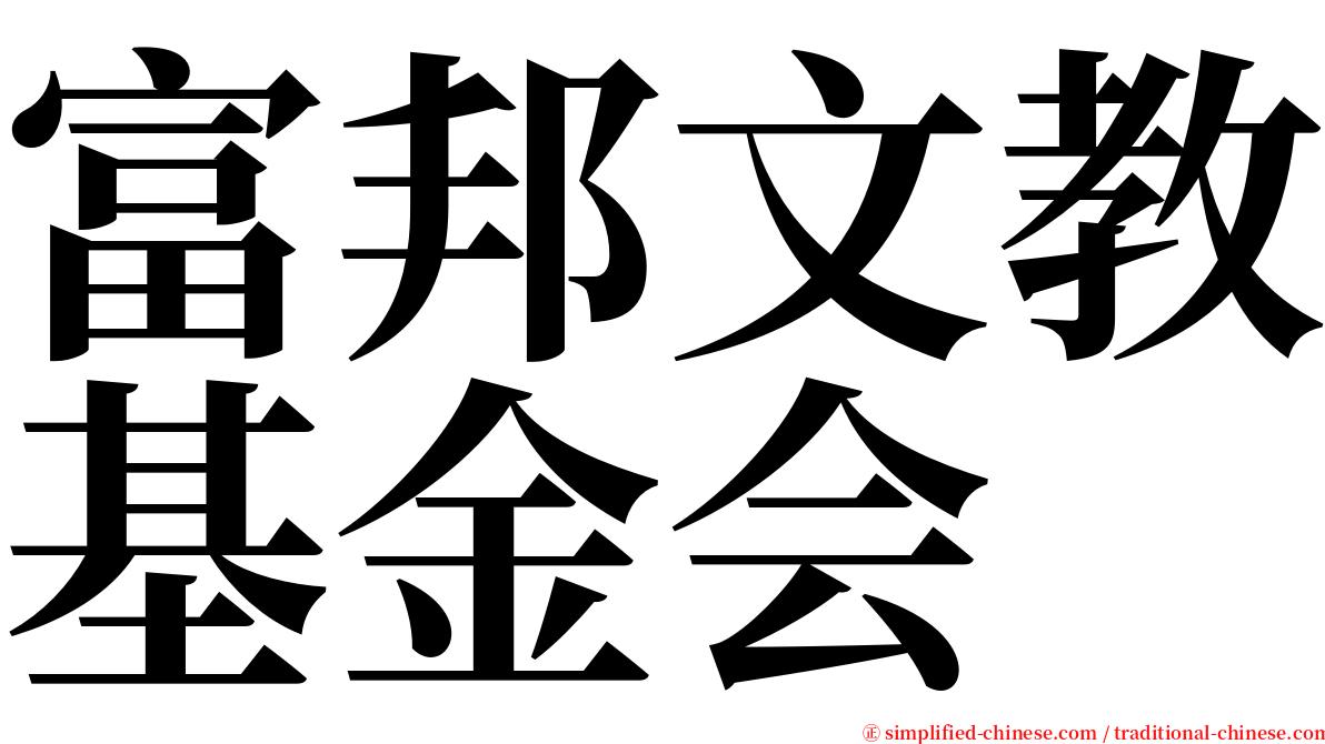 富邦文教基金会 serif font