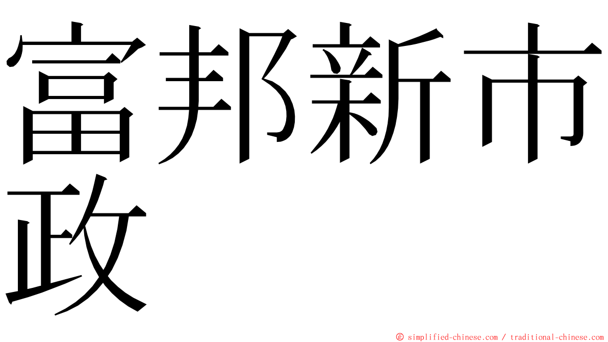 富邦新市政 ming font