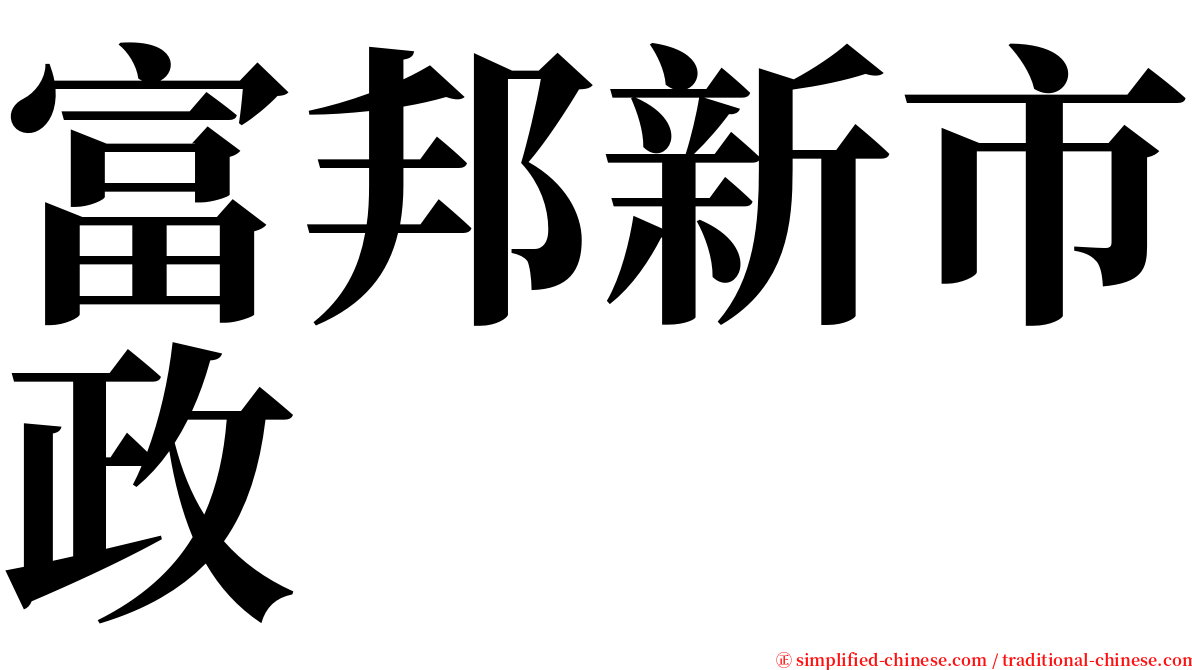 富邦新市政 serif font