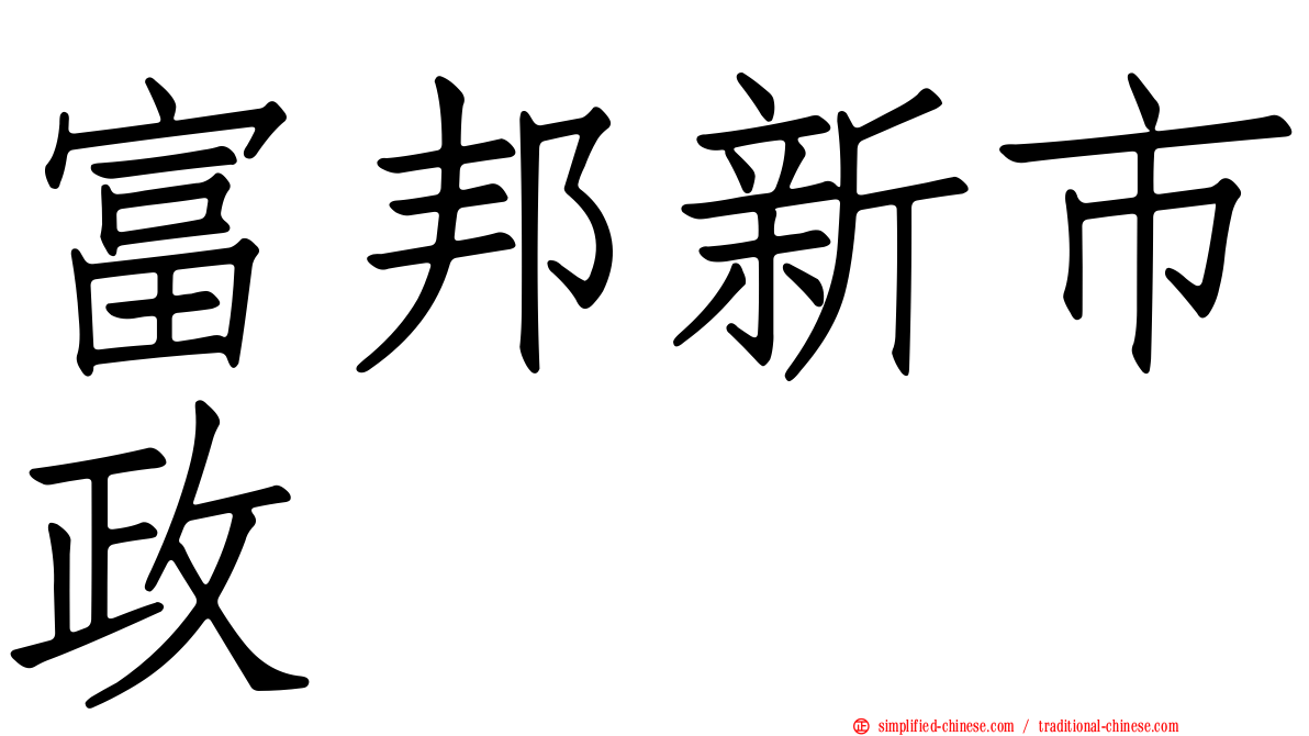 富邦新市政