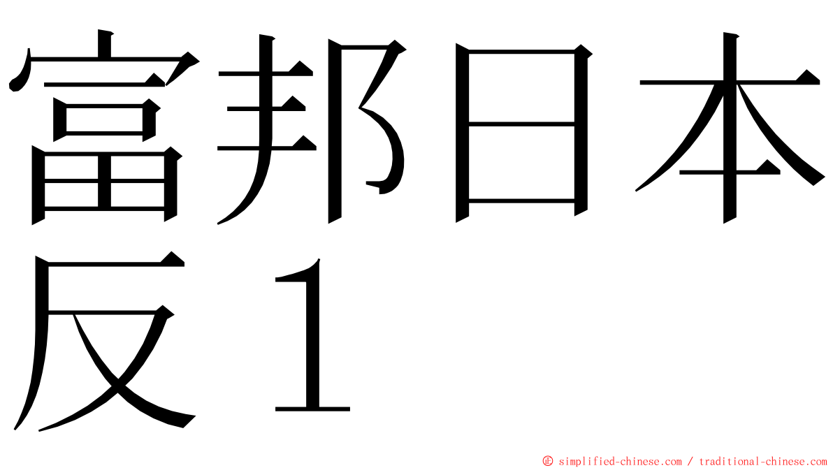 富邦日本反１ ming font