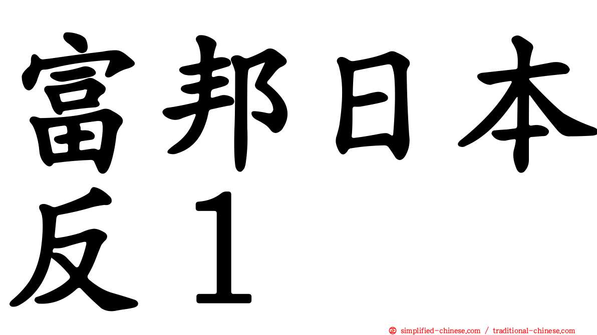 富邦日本反１