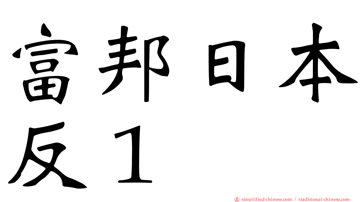 富邦日本反１