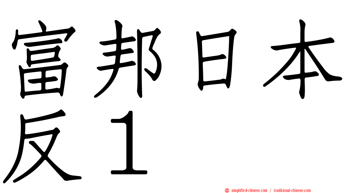 富邦日本反１