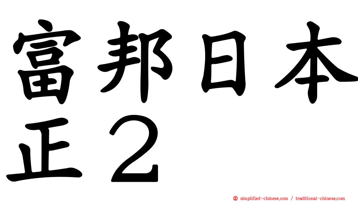 富邦日本正２