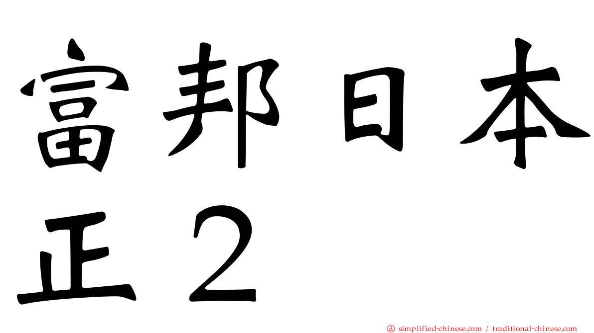 富邦日本正２