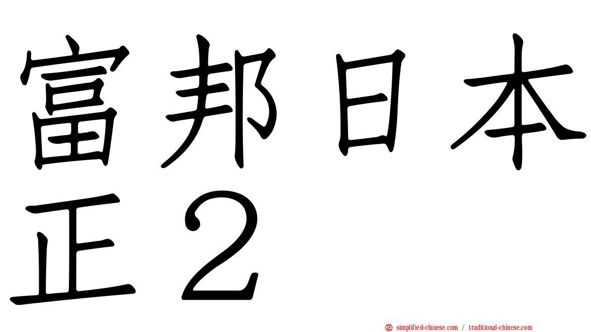 富邦日本正２