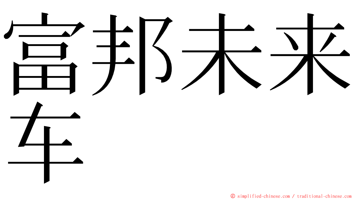 富邦未来车 ming font