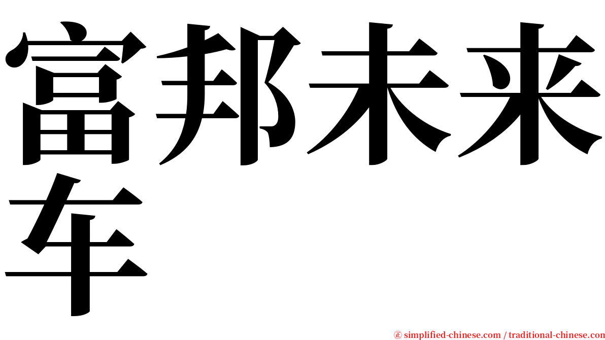 富邦未来车 serif font