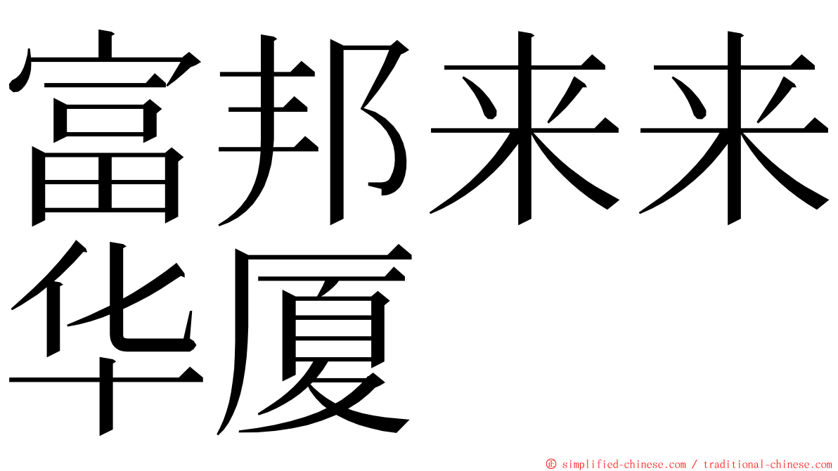 富邦来来华厦 ming font