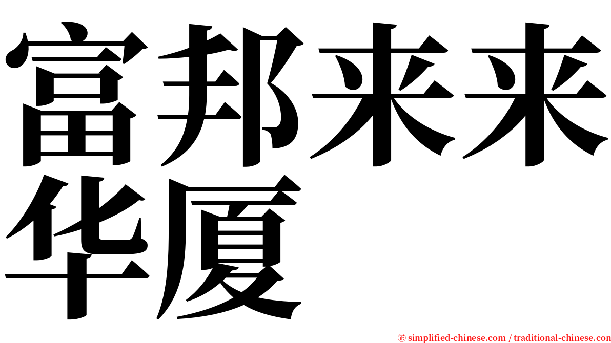 富邦来来华厦 serif font