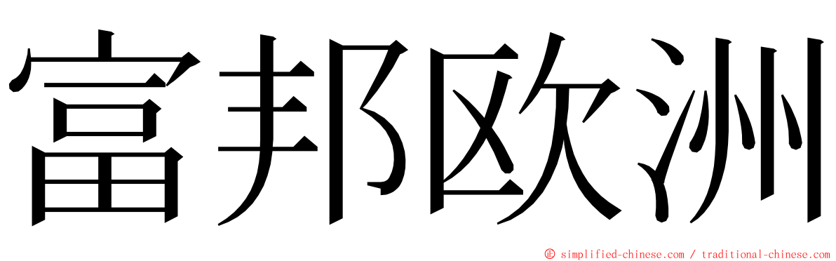 富邦欧洲 ming font