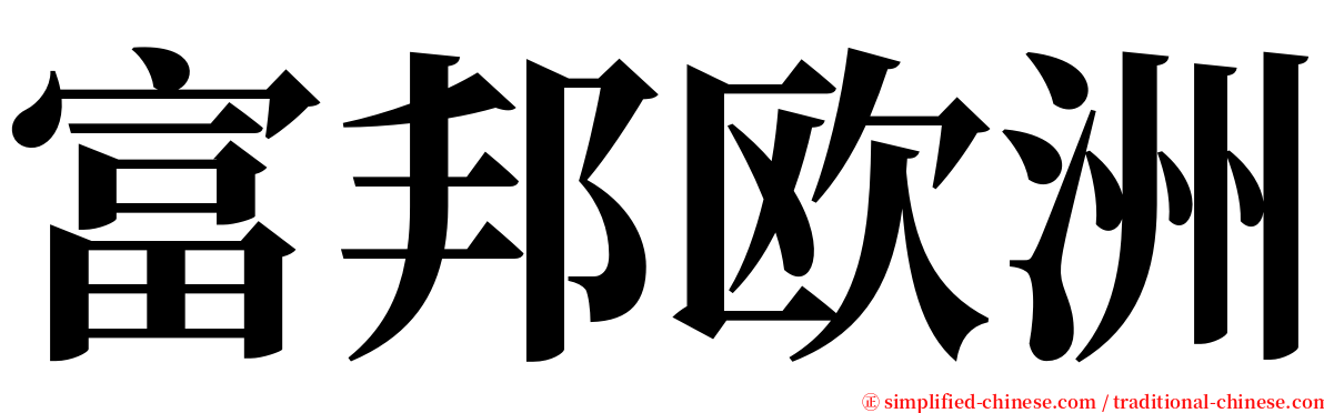 富邦欧洲 serif font